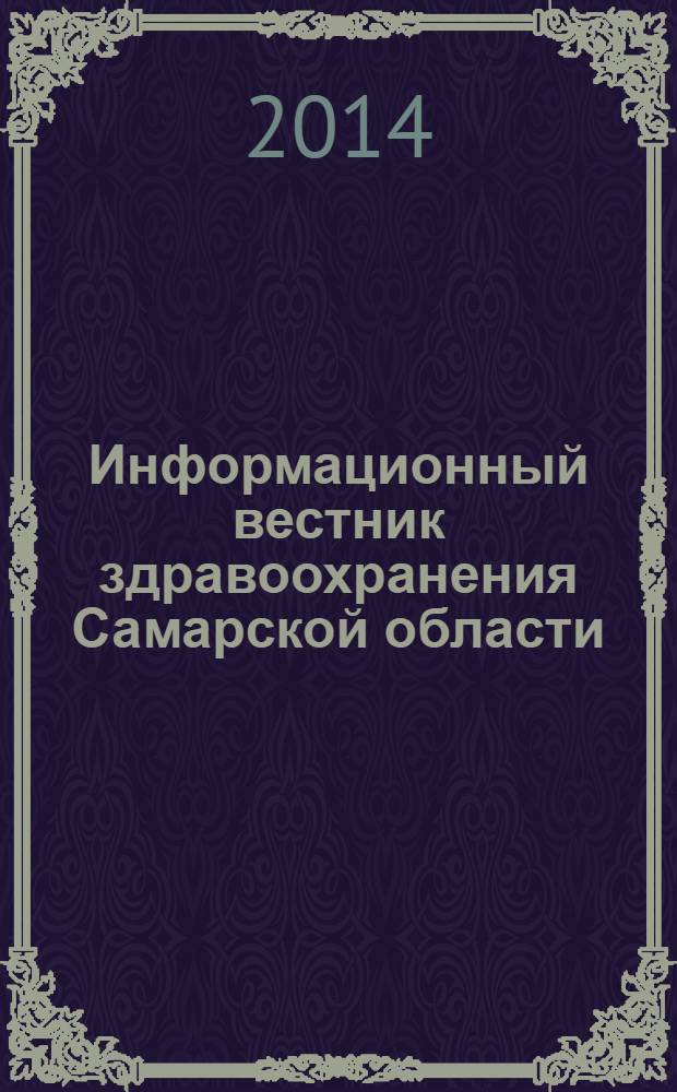 Информационный вестник здравоохранения Самарской области : еженедельное официальное издание. 2014, № 2 (858)