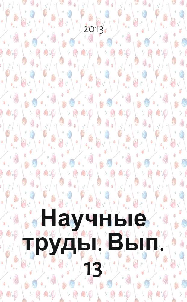 Научные труды. Вып. 13 : Современные реалии России: общество, экономика, право
