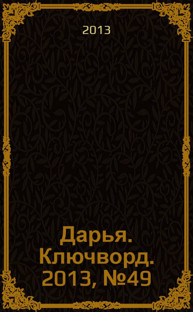 Дарья. Ключворд. 2013, № 49 (121)