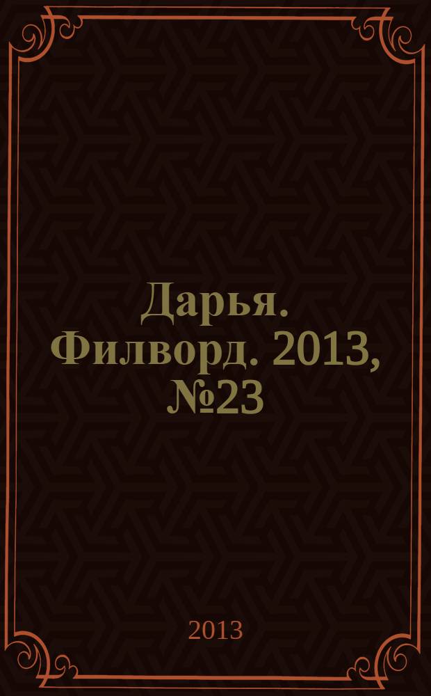Дарья. Филворд. 2013, № 23 (53)