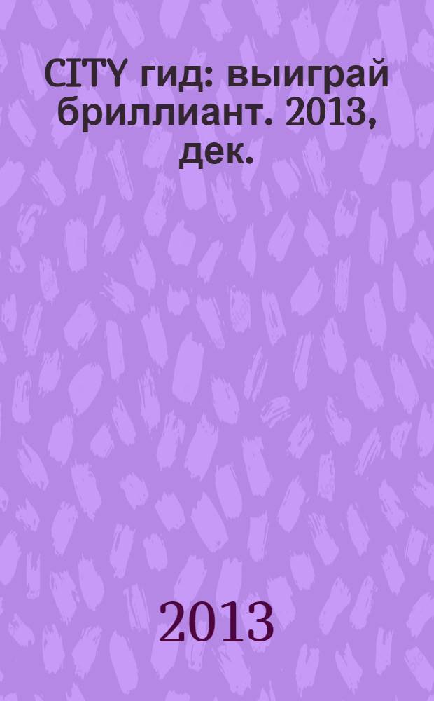 CITY гид : выиграй бриллиант. 2013, дек.