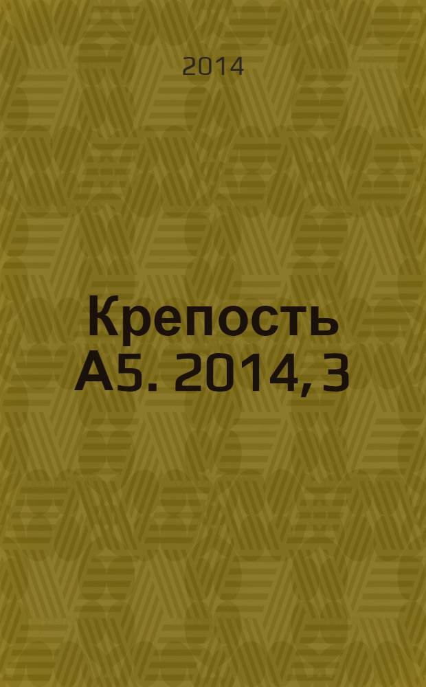Крепость А5. 2014, 3 (116)