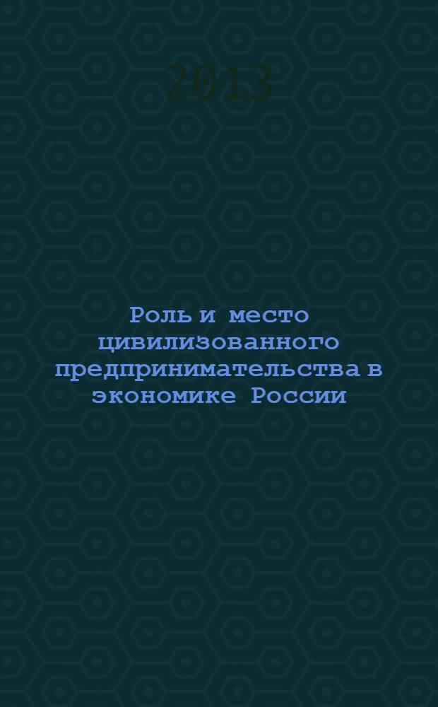 Роль и место цивилизованного предпринимательства в экономике России : сборник научных трудов. Вып. 36