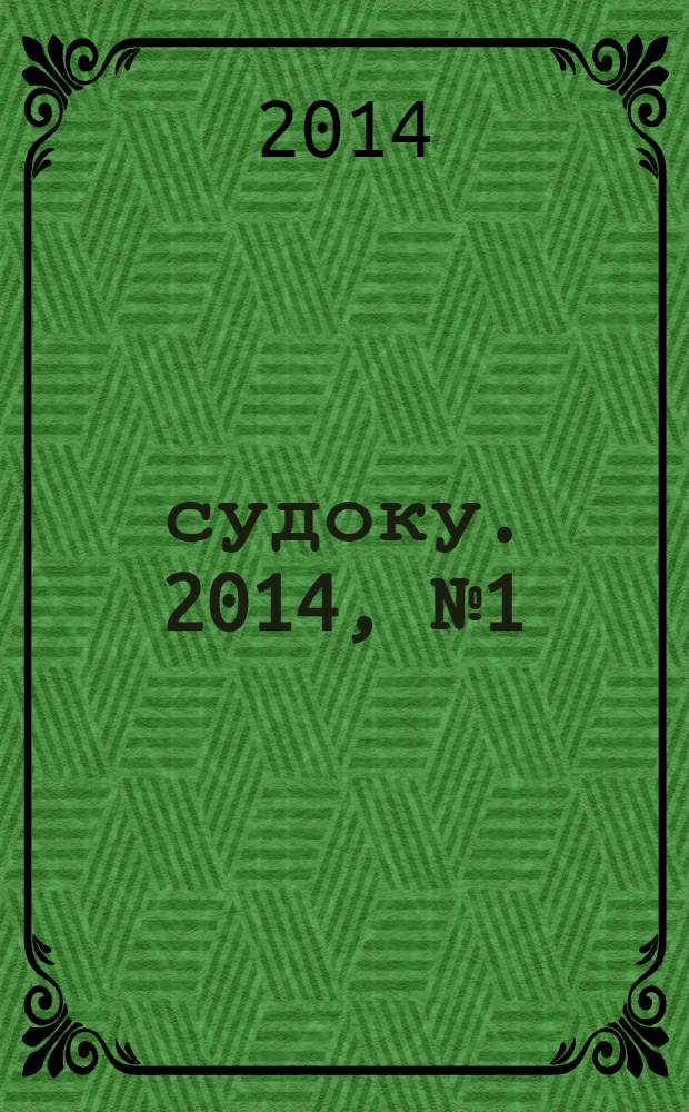 200 судоку. 2014, № 1 (42) : Только сложные судоку