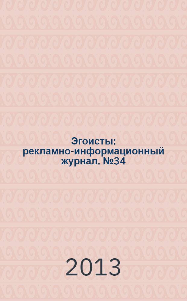 Эгоисты : рекламно-информационный журнал. № 34