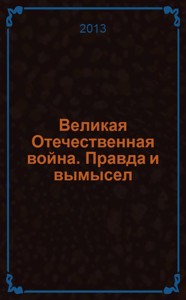 Великая Отечественная война. Правда и вымысел : сборник статей. Вып. 8