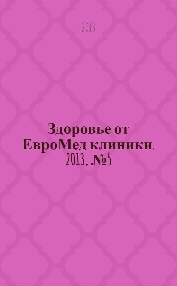 Здоровье от ЕвроМед клиники. 2013, № 5 (16)