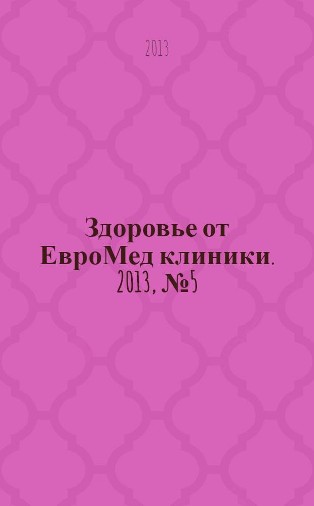 Здоровье от ЕвроМед клиники. 2013, № 5 (16)