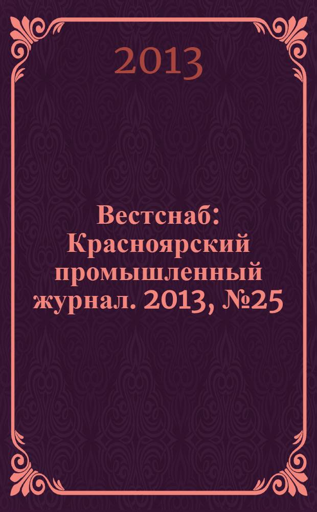 Вестснаб : Красноярский промышленный журнал. 2013, № 25 (243)