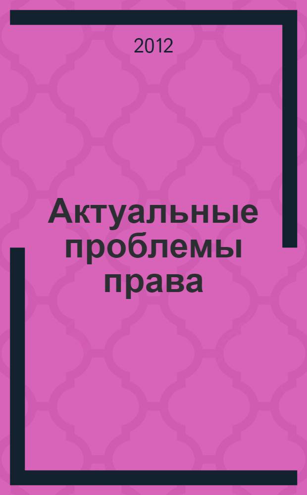 Актуальные проблемы права : сборник научных трудов. Вып. 1 : Оптимизация российского законодательства