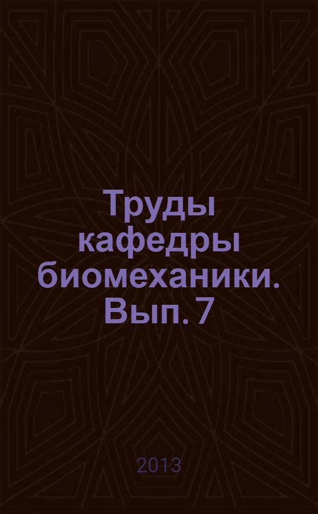 Труды кафедры биомеханики. Вып. 7
