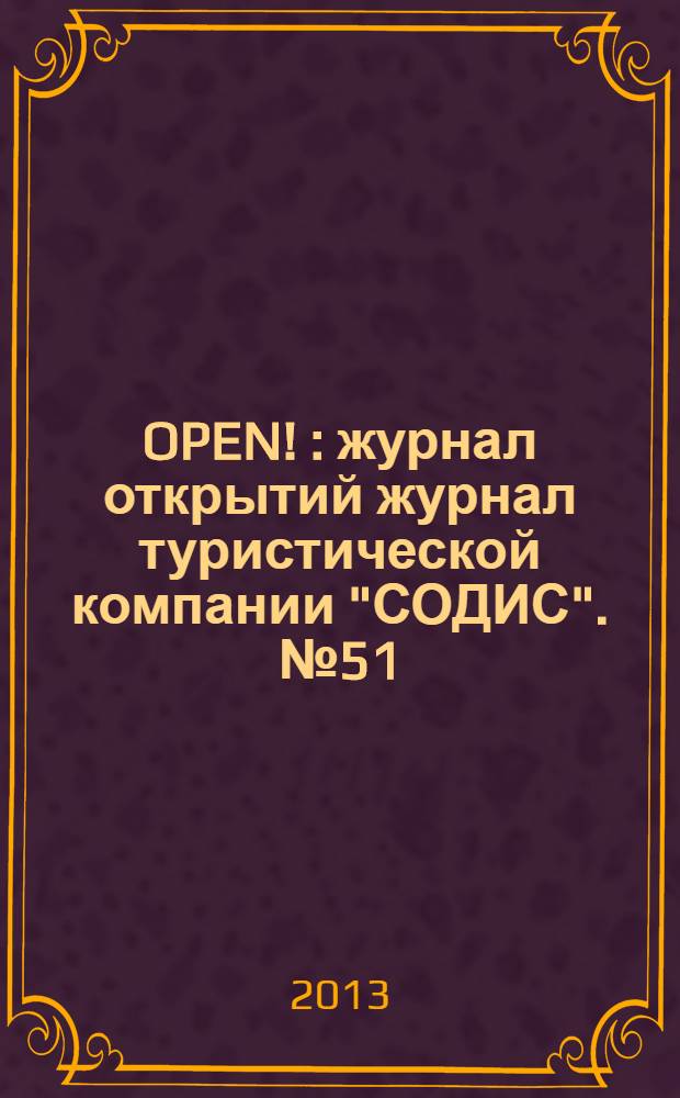 OPEN ! : журнал открытий журнал туристической компании "СОДИС". № 51