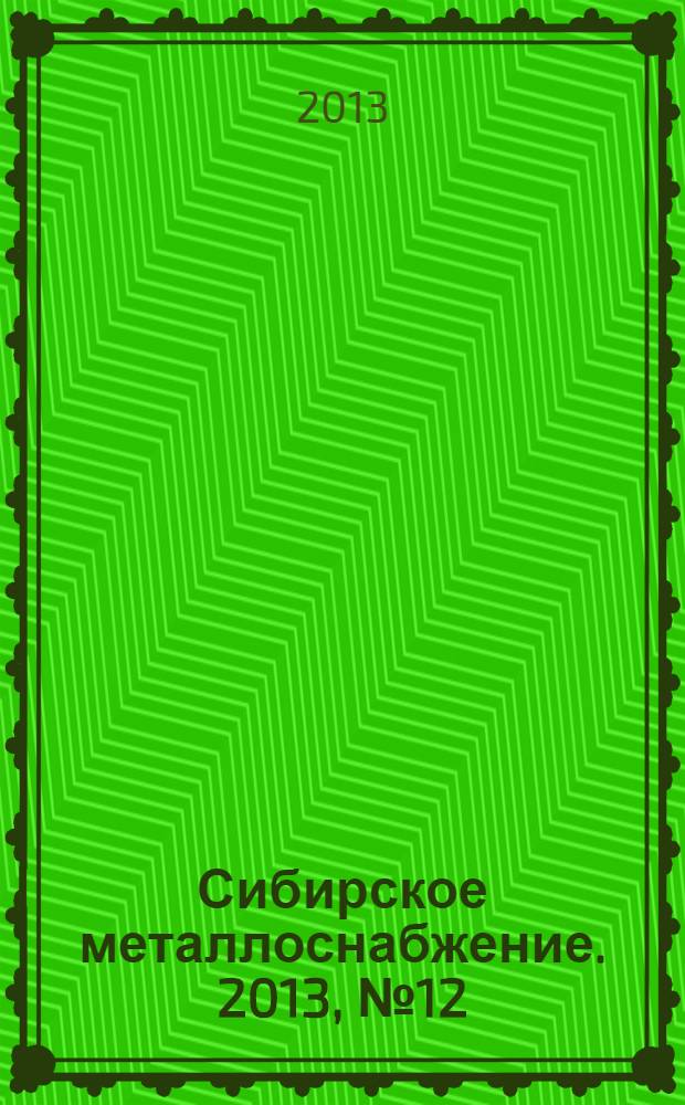 Сибирское металлоснабжение. 2013, № 12 (133)