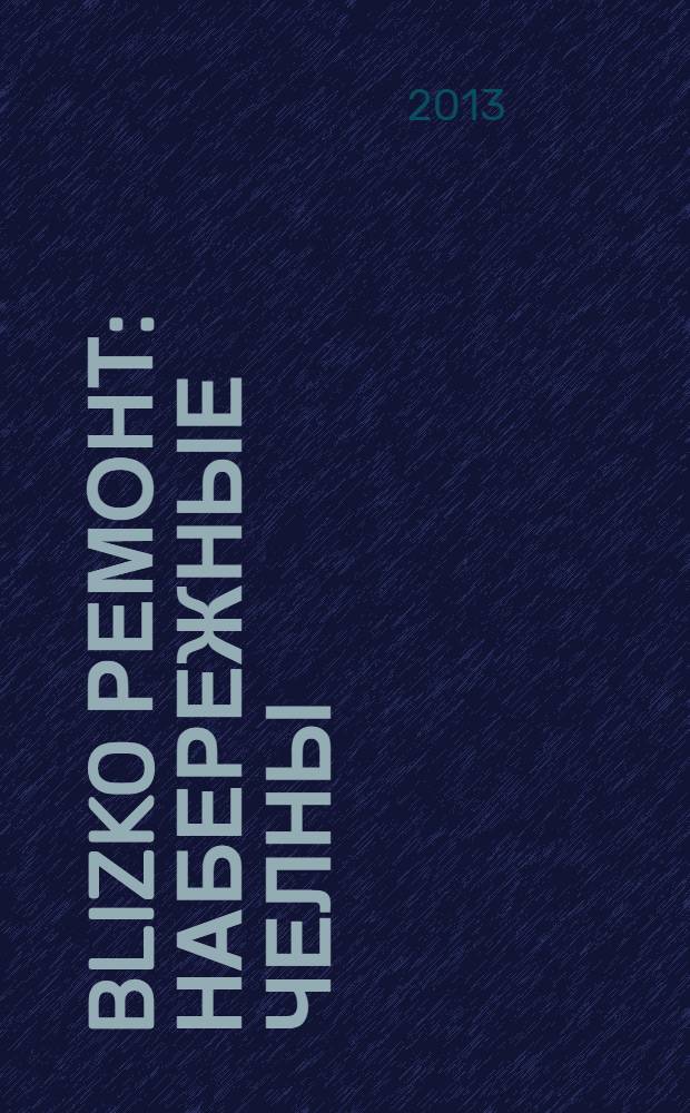 BLIZKO ремонт: Набережные Челны : рекламный каталог строительных и отделочных работ. 2013, № 17 (17)
