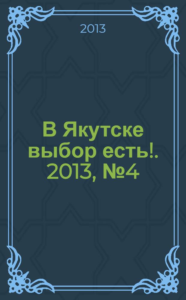 В Якутске выбор есть !. 2013, № 4 (4)