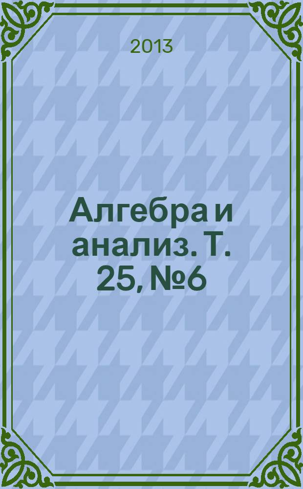 Алгебра и анализ. Т. 25, № 6