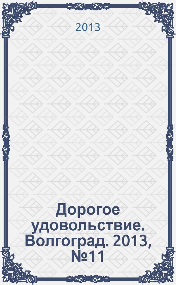 Дорогое удовольствие. Волгоград. 2013, № 11 (56)