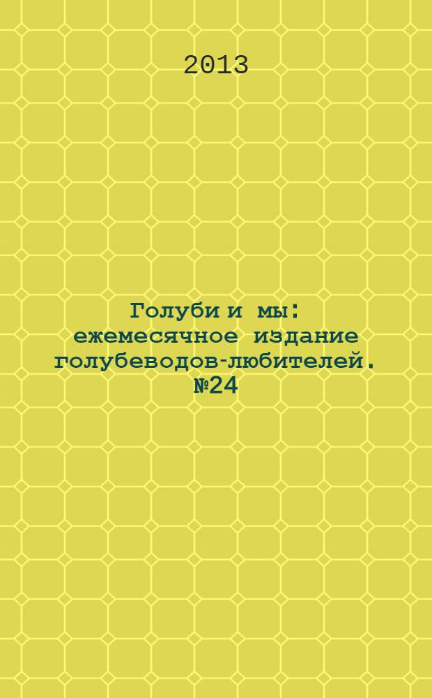 Голуби и мы : ежемесячное издание голубеводов-любителей. № 24