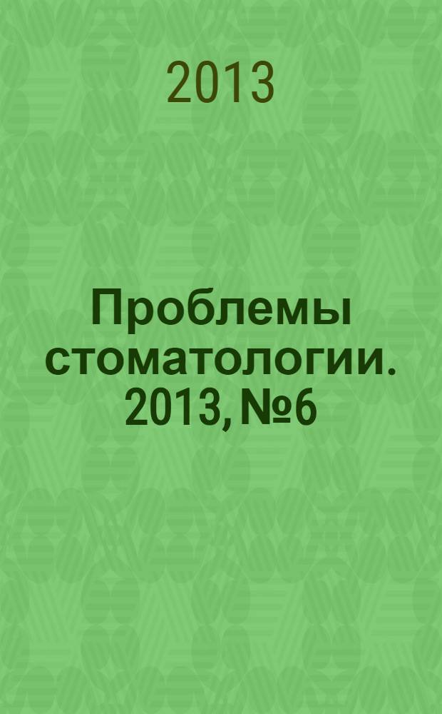 Проблемы стоматологии. 2013, № 6