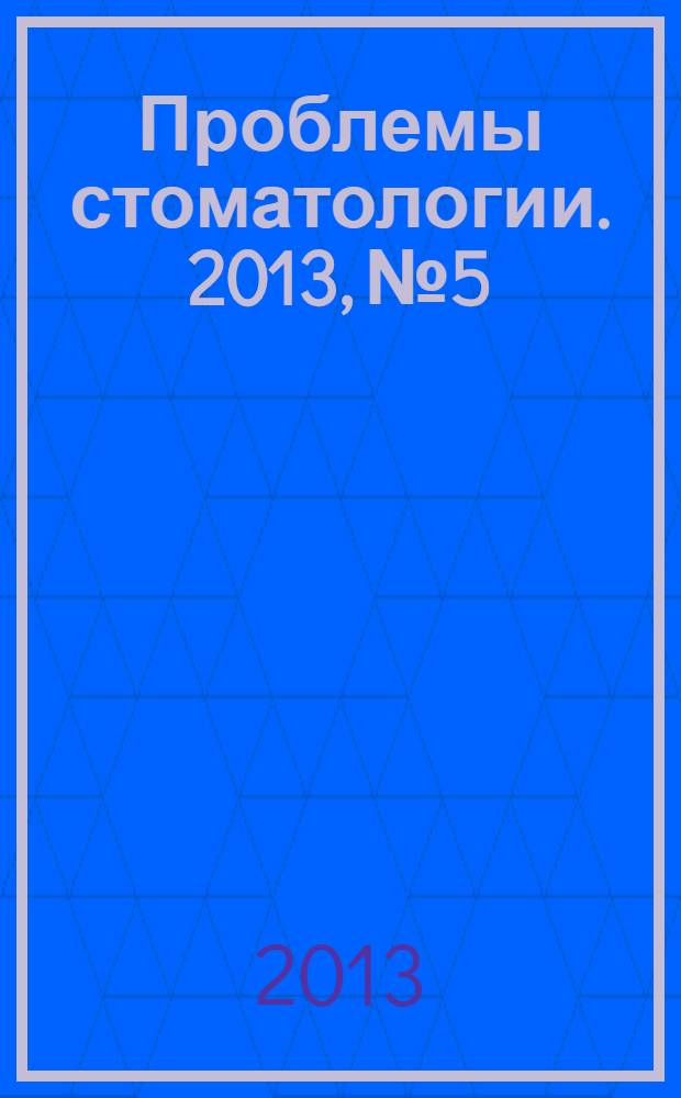 Проблемы стоматологии. 2013, № 5