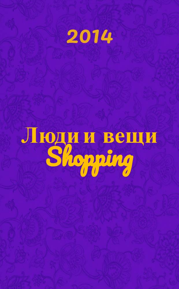 Люди и вещи Shopping : рекл.-информ. изд. 2014, № 1 (97)