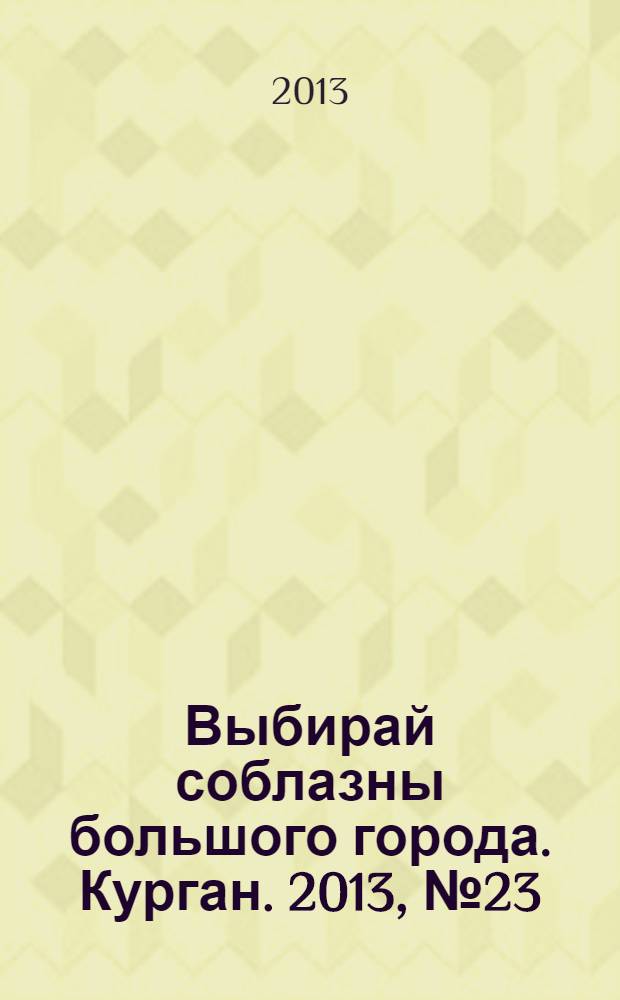 Выбирай соблазны большого города. Курган. 2013, № 23 (29)