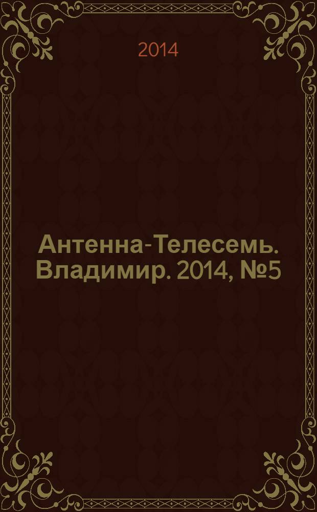 Антенна-Телесемь. Владимир. 2014, № 5 (266)