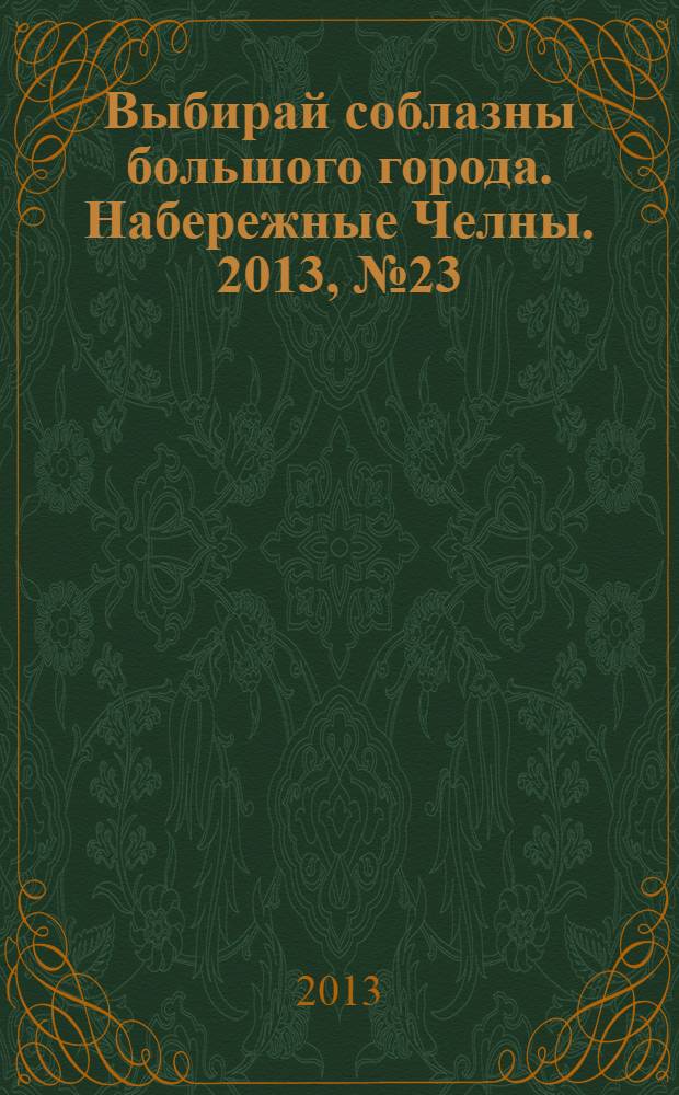 Выбирай соблазны большого города. Набережные Челны. 2013, № 23 (113)
