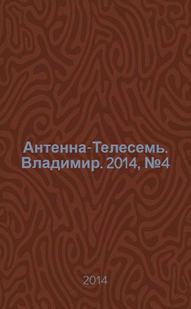 Антенна-Телесемь. Владимир. 2014, № 4 (265)