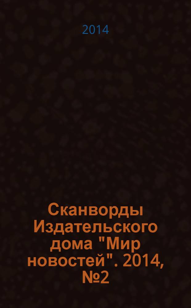 Сканворды Издательского дома "Мир новостей". 2014, № 2 (289)