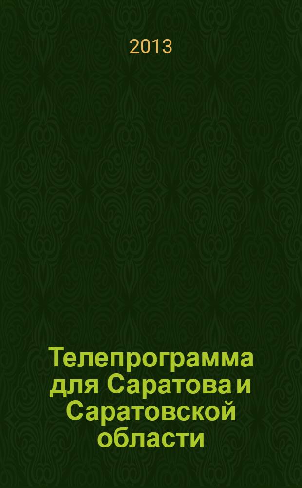Телепрограмма для Саратова и Саратовской области : Комсомольская правда. 2013, № 52 (616)