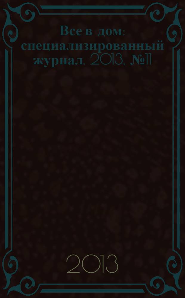 Все в дом : специализированный журнал. 2013, № 11 (13)