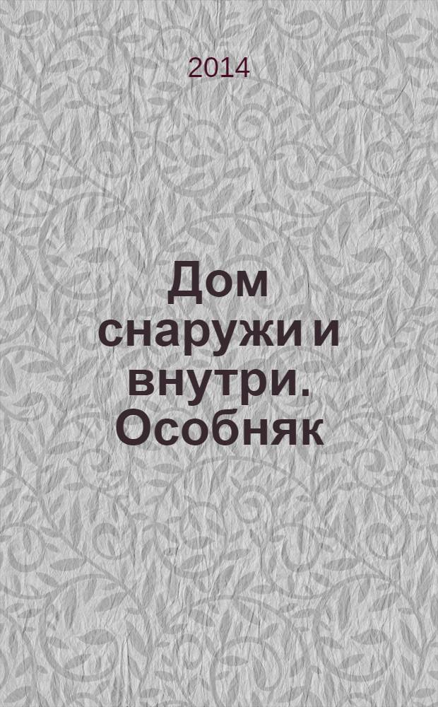 Дом снаружи и внутри. Особняк : рекламно-информационный журнал. 2014, янв. (65)