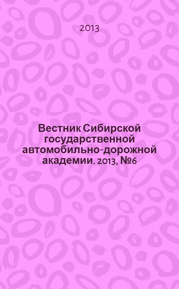 Вестник Сибирской государственной автомобильно-дорожной академии. 2013, № 6 (34)