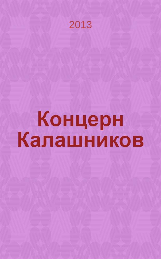 Концерн Калашников : официальный журнал концерна "Калашников"