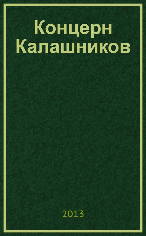 Концерн Калашников : официальный журнал концерна "Калашников". 2013, № 1, нояб./дек.
