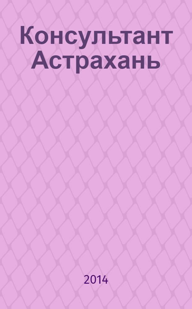 Консультант Астрахань : еженедельный информационно-правовой вестник. 2014, № 1/2 (949/950)