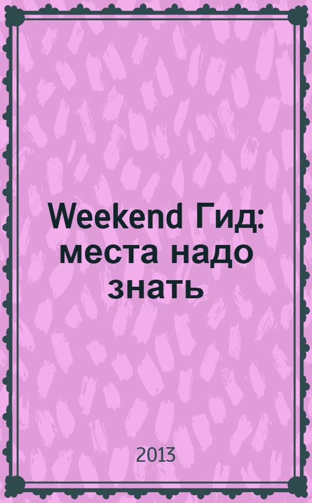 Weekend Гид : места надо знать