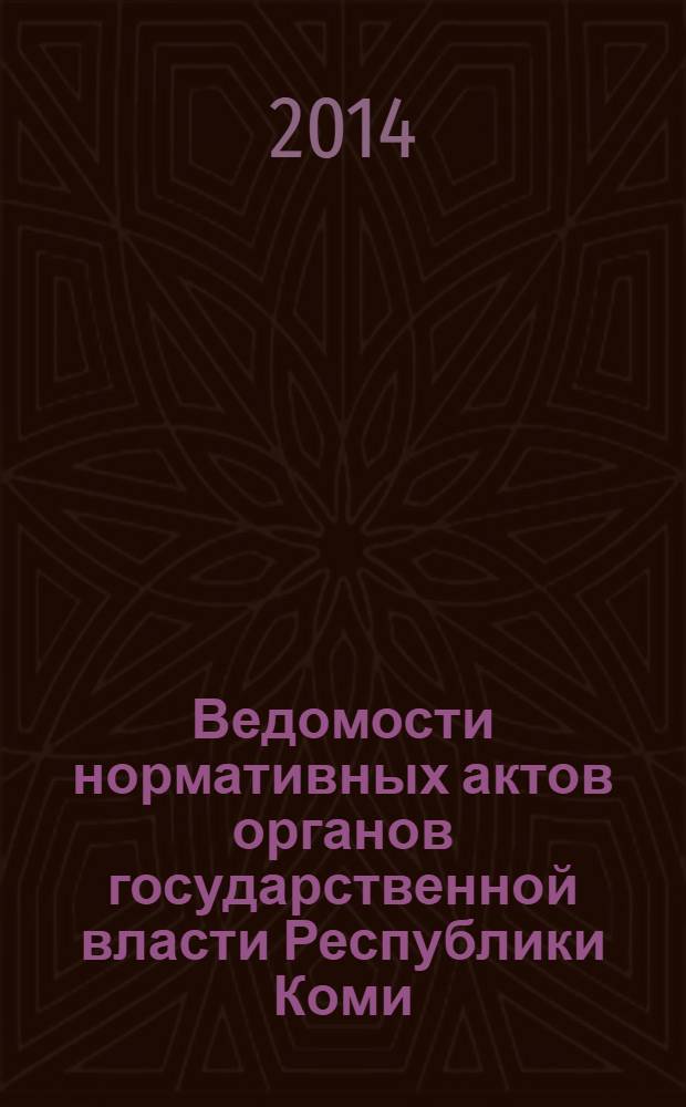 Ведомости нормативных актов органов государственной власти Республики Коми : официальное периодическое издание. Г. 22 2014, № 2