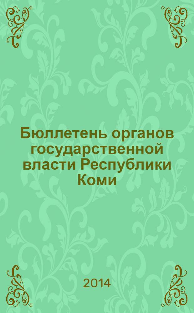 Бюллетень органов государственной власти Республики Коми : официальное периодическое издание. Г. 2 2014, № 3