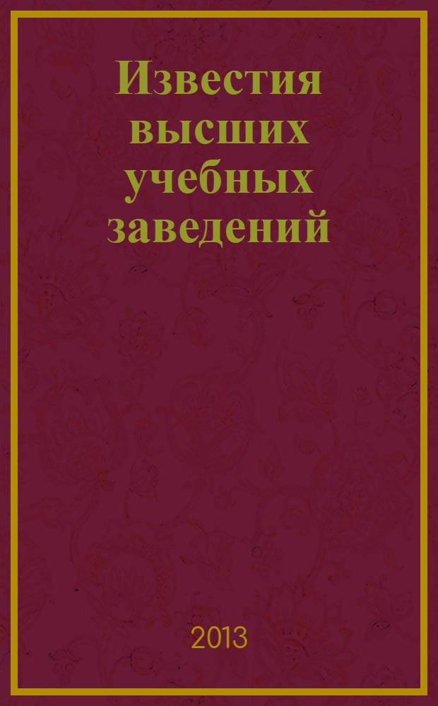 Известия высших учебных заведений : Ежемес. науч.-теорет. журн. Изд. Новосиб. инж.-строит. ин-том им. В.В. Куйбышева. 2013, № 8 (656)
