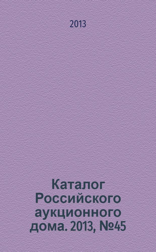 Каталог Российского аукционного дома. 2013, № 45 (160)