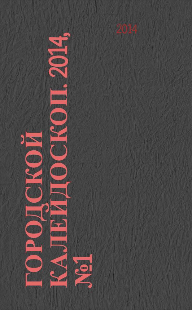 Городской калейдоскоп. 2014, № 1 (28)