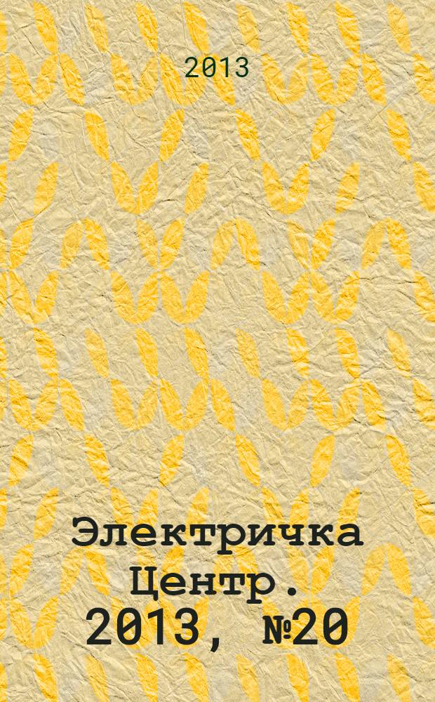 Электричка Центр. 2013, № 20 (75)