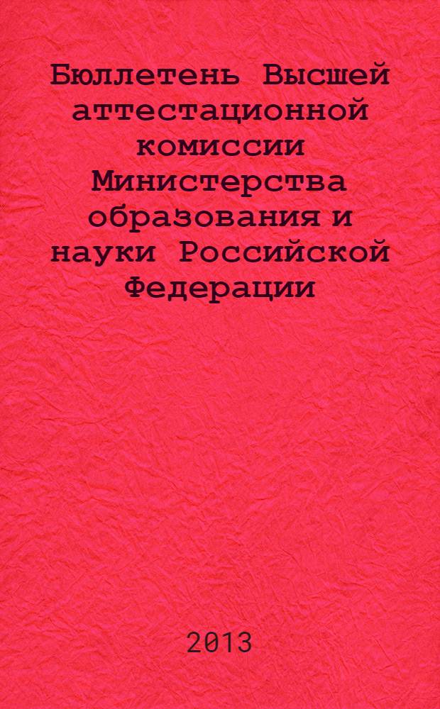 Бюллетень Высшей аттестационной комиссии Министерства образования и науки Российской Федерации. 2013, № 5