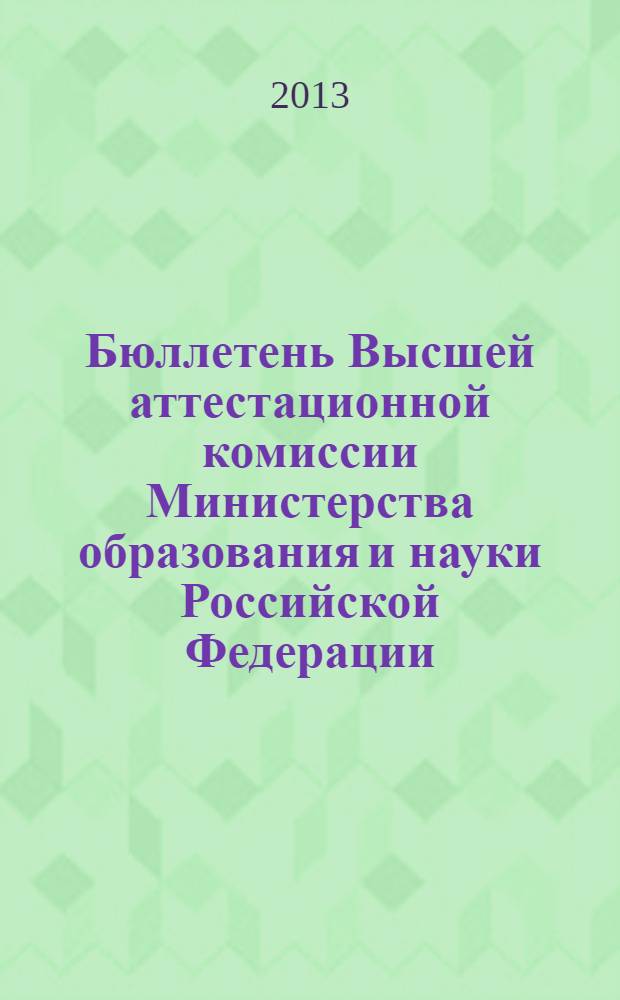 Бюллетень Высшей аттестационной комиссии Министерства образования и науки Российской Федерации. 2013, № 6