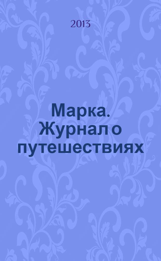 Марка. Журнал о путешествиях : рекламно-информационный журнал о путешествиях. № 2 дек./янв. 2014