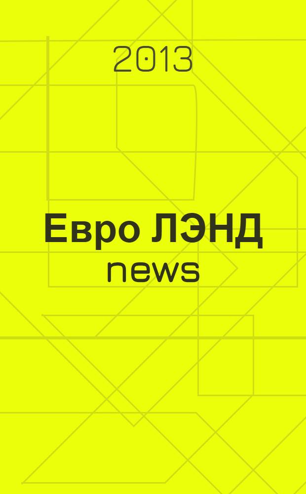 Евро ЛЭНД news