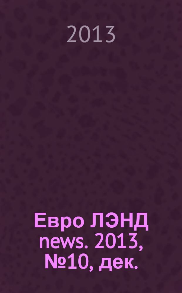 Евро ЛЭНД news. 2013, № 10, дек./янв., 2014