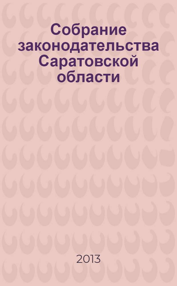 Собрание законодательства Саратовской области : Ежемес. изд. Офиц. изд. 2013, № 47